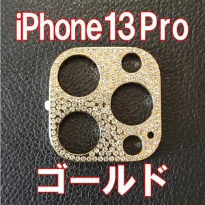 iPhone13 Pro 専用 カメラレンズカバー ゴールド ラインストーン キラキラ レンズ保護