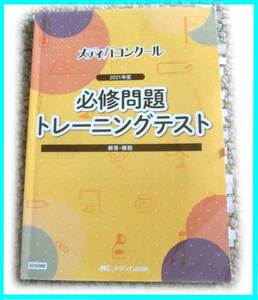 2021年度 必修問題トレーニングテスト 解答・解説　メディカ出版　メディカコンクール　看護師　国試