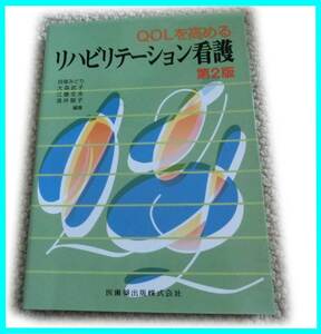 QOLを高めるリハビリテーション看護　第2版　貝塚みどり、他共著　医歯薬出版　　2018年発行