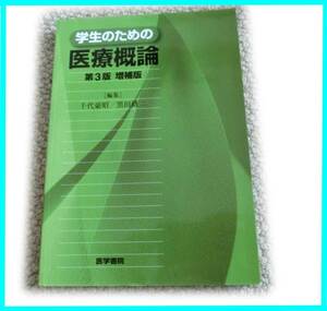 学生のための医療概論 第3版 増補版 千代豪昭 黒田研二 保険制度 臓器移植 遺伝子診断 先端医学に伴う生命倫理問題 医療システム
