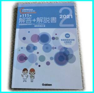 学研 第111回看護師国試合格チャレンジテスト 解答+解説書 2 2021 国家試験