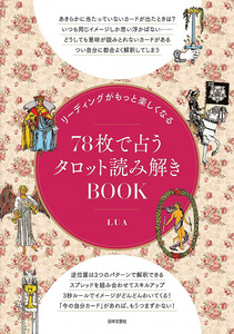 オラクルカード 占い カード占い タロット リーディングがもっと楽しくなる 78枚で占うタロット読み解きBOOK