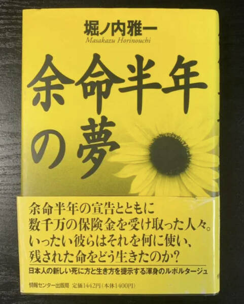 単行本「余命半年の夢」堀ノ内 雅一/著