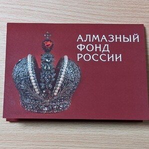 RUSSIAN DIAMOND FUND ロシア ダイヤモンド基金 ポストカード