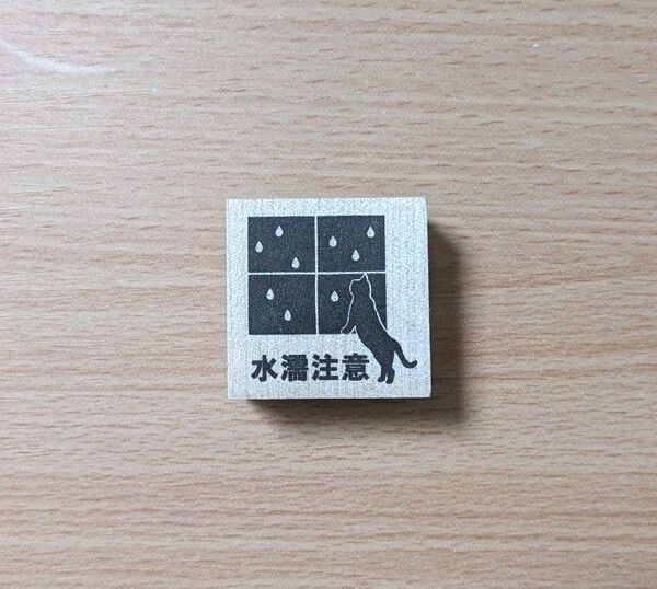 水濡注意 ネコ スタンプ