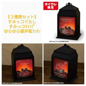 【3種類セット】すみっコぐらし すみっコキャンプゆらゆら暖炉風ランタン