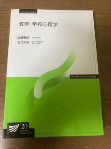 教育・学校心理学（’20）　進藤聡彦・谷口明子【著】　放送大学教材