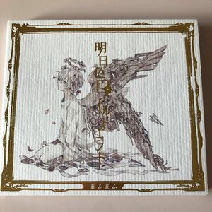 明日色ワールドエンド まふまふ 初回限定盤A CD+DVD