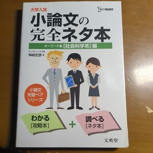 大学入試小論文の完全ネタ本 キーワード集 〈社会科学系〉編 (シグマベスト) 神崎史彦/著