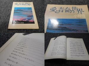 バンド・スコア・楽譜・Jポップス・1974年・小椋佳・愛と青春の世界 /　残された憧景・レア・東亜音楽者・1974年発行