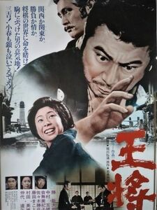 映画ポスター「王将」勝新太郎 主演／1973年・東宝映画