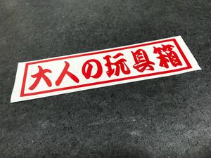 レトロ 大人の玩具箱 ステッカー 中サイズ 赤色 トラック デコトラ 工具箱 送料無料