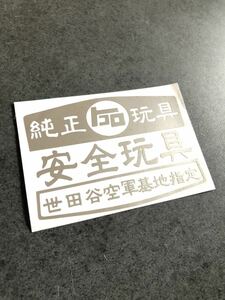 送料無料♪ カラー変更OK！ 世田谷空軍 安全玩具 ステッカー シルバー 世田谷ベース 所さん 世田谷 ステンシル アメ車 クロカン 旧車