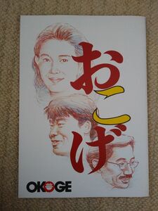 映画「おこげ」パンフレット　1992年　　　清水美砂　村田雄浩　中原丈雄　長塚京三　尾美としのり　ダンプ松本　監督:中島丈博