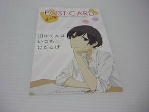 【送料無料】ポストカード 田中くんはいつもけだるげ ウダノゾミ イラストカード