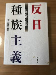  反日種族主義　日韓危機の根源 李栄薫／編著