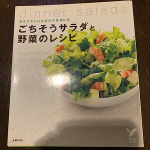 ごちそうサラダと野菜のレシピ　おもてなしにも毎日の食卓にも （セレクトＢＯＯＫＳ） 主婦の友社／編