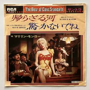 マリリン・モンロー　Marilyn Monroe　「帰らざる河 / 驚かないでね」　シングル　日本盤
