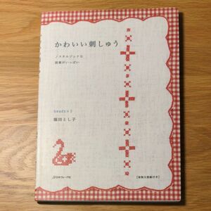 かわいい刺しゅう　福田とし子