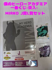 僕のヒーローアカデミア　 一番くじ　MIRKO J賞L賞セット