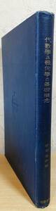 ■代数学及幾何学の基礎概念　岩波書店　J.W.ヤング=著 ; 柳原吉次=訳　大正10年