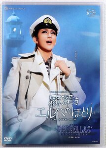 P♪中古品♪DVD ソフト 『霧深きエルベのほとり/スーパーレビュー ESTRELLAS ~星たち~』 製作・発売:宝塚クリエイティブアーツ TCAD-565