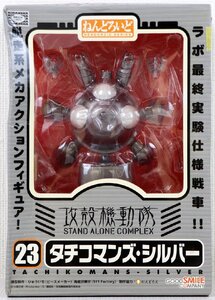 S♪未使用品♪フィギュア ねんどろいど 攻殻機動隊 STAND ALONE COMPLEX 『23 タチコマンズ・シルバー』 GOOD SMILE COMPANY ※未開封品