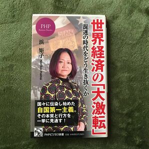 世界経済の「大激転」混迷の時代をどう生き抜くか （ＰＨＰビジネス新書　179 378） 浜矩子　通貨を知れば世界が読める　セット