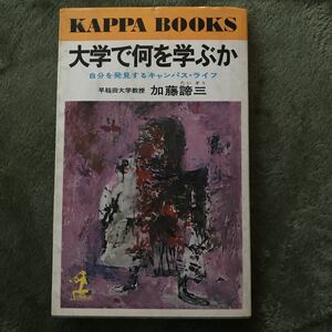 大学で何を学ぶか　自分を発見するキャンパス・ライフ加藤諦三　光文社　早稲田大学