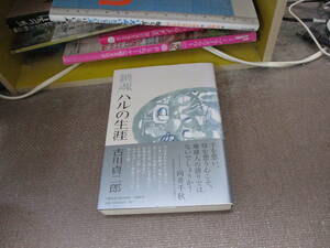 E 鎮魂 ハルの生涯 (文藝春秋企画出版)2019/9/30 古川 貞二郎