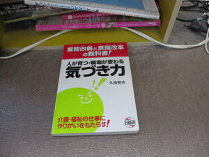 E 人が育つ・職場が変わる気づき力―業務改善と意識改革の教科書!2013/9/1 久田 則夫