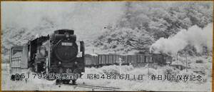 「D51-792 春日井市保存」記念券　1973,春日井蒸気機関車保存会
