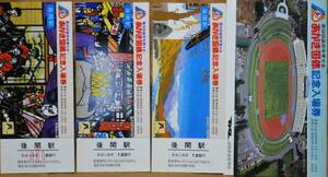 「(第38回)あかぎ国体 記念入場券」(後閑駅) 3枚組　1983,高崎鉄道管理局