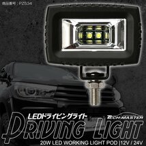 LED ドライビングライト 20W 小型 軽量 広角 フォグランプ バックランプ 防水IP67 12V 24V 作業灯 PZ534_画像1