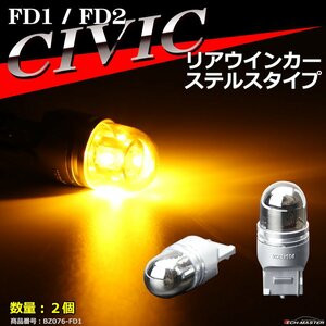 FD シビック リア ウインカーバルブ FD1 FD2 LEDステルスバルブ クロームメッキバルブ BZ056-7