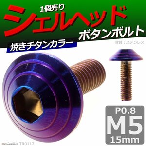 M5×15mm P0.8 ボタンボルト シェルヘッド ステンレス 車/バイク/自転車 ドレスアップ パーツ 焼きチタンカラー 1個 TR0117