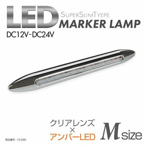 LED サイドマーカー クリアレンズ アンバーLED Mサイズ 24V 12V兼用 メッキカバー付き スリムタイプ FZ395