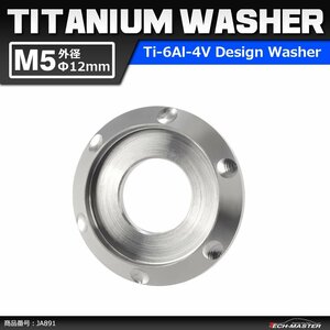 M5 外径12mm 内径5mm 64チタン合金 デザインワッシャー ボルト座面枠付き シルバーカラー 車/バイク ドレスアップ 1個 JA891