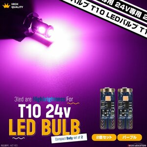 24V専用 T10 LED ウェッジ バルブ 2個セット パープル 高輝度 3SMD搭載 小型 AZ160