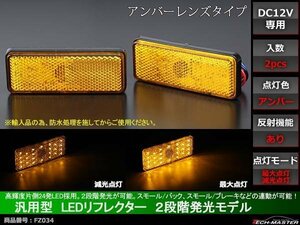 12V 汎用LEDリフレクター 連動可 サイドマーカー アンバーFZ034