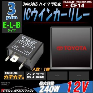 CF14 ICウインカーリレー 3ピン LEDハイフラ防止 1個 PZ062