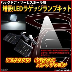 RK/RG ステップワゴン LEDラゲッジランプ 増設 バックドア ルームランプ ホンダ RG1 RG2 RG3 RG4 RK1 RK2 RK3 RK4 RK5 パーツ RZ238