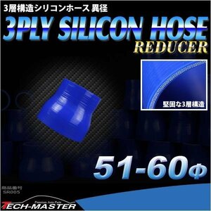 51Φ - 60Φ 異径ストレート 汎用シリコンホース 3層 内径 51mm - 60mm ブルー SR005