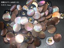 *送料無料*[2点以上でオマケ付]茶蝶 貝ボタン(#坊主型)／足つき 13mm 25個セット＊_画像1