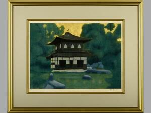 Art hand Auction 平山郁夫 銀閣寺 シルクスクリーン HC版 1987年, 美術品, 版画, シルクスクリーン