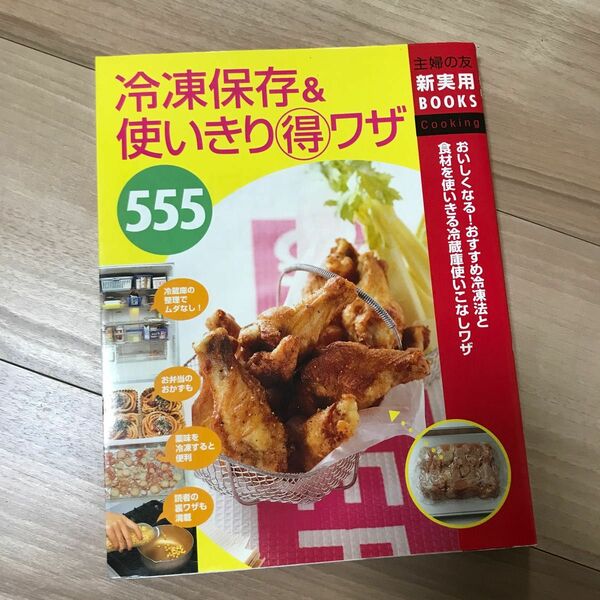 冷凍保存＆使いきり得ワザ５５５　おいしくなる！おすすめ冷凍法と食材を使いきる冷蔵庫使いこなしワザ 主婦の友社／編