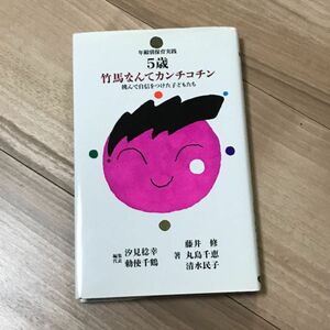 ５歳児竹馬なんてカンチコチン　挑んで自信をつけた子どもたち （年齢別保育実践　保育園編） 藤井修／〔ほか〕著