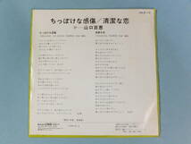 [EP] 山口百恵 / ちっぽけな感傷 (1974)_画像2