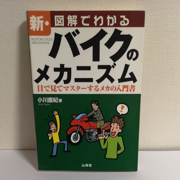 新・図解でわかるバイクのメカニズム 目で見てマスターするメカの入門書