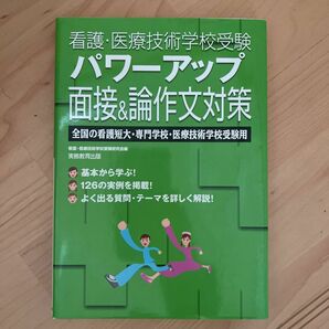 パワーアップ面接＆論作文対策全国の看護短大・専門学校・医療技術学校受験用 （看護・医療技術学校受験） 看護・医療技術学校受験研究会